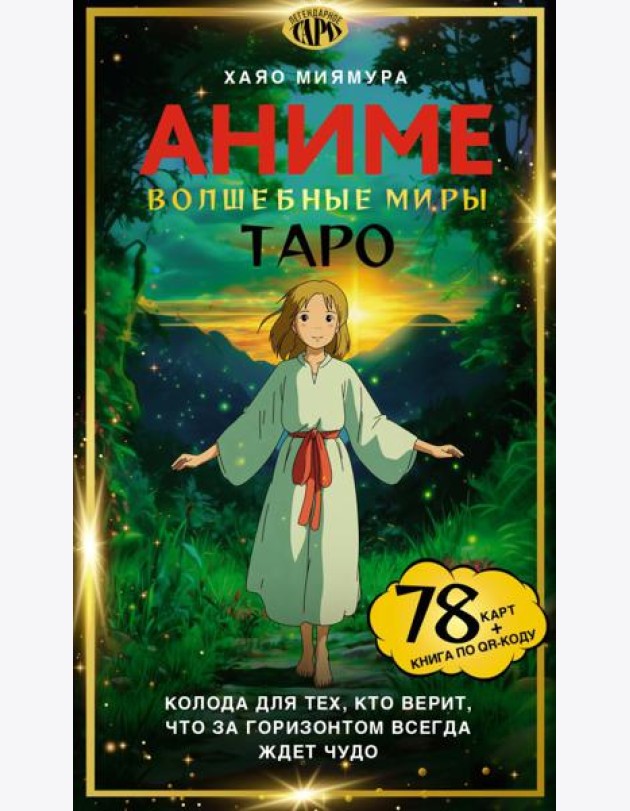 Таро «Волшебные миры аниме». 78 карт и книга по QR-коду