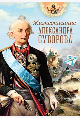 Жизнеописание Александра Суворова: сборник