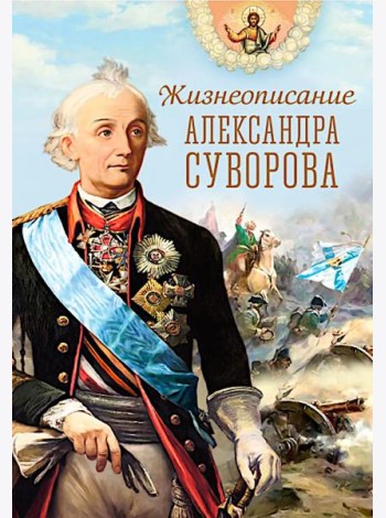 Жизнеописание Александра Суворова: сборник