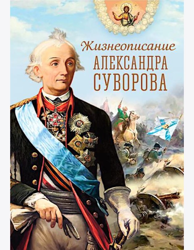 Жизнеописание Александра Суворова: сборник