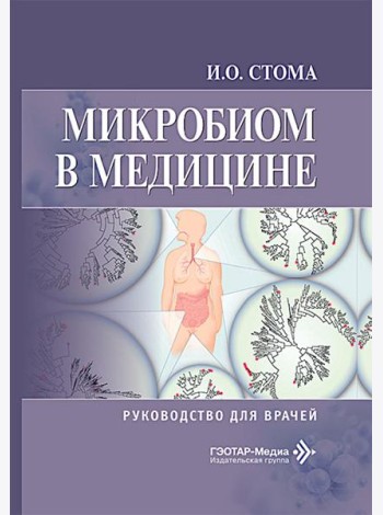 Микробиом в медицине: руководство для врачей