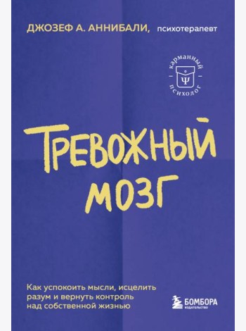 Тревожный мозг. Как успокоить мысли, исцелить разум и вернуть контроль над собственной жизнью