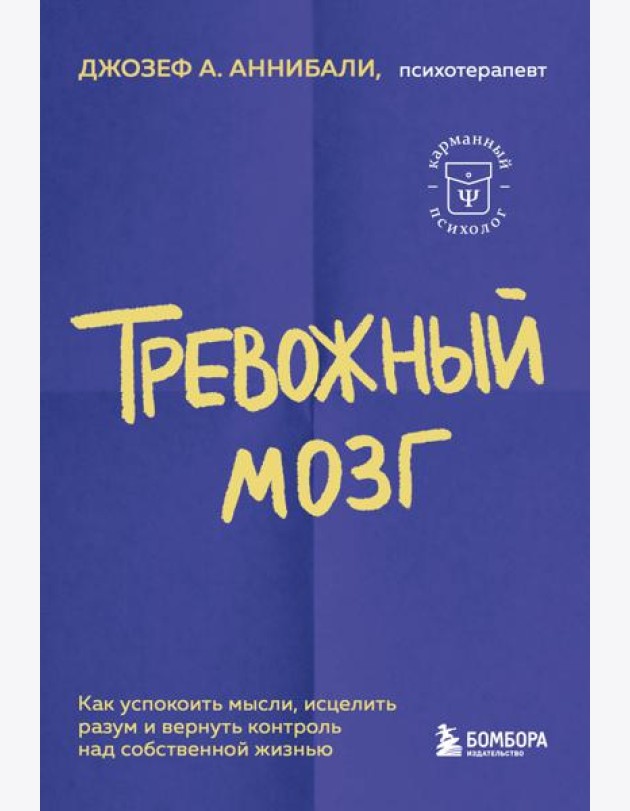 Тревожный мозг. Как успокоить мысли, исцелить разум и вернуть контроль над собственной жизнью