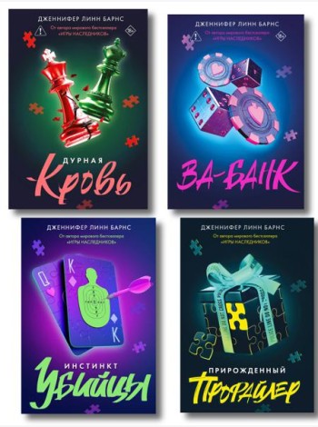 Комплект из четырех книг: Дурная кровь (Прирожденные #4) + Прирожденный профайлер (Прирожденные #1) + Инстинкт убийцы (Прирожденные #2) + Ва-банк (Прирожденные #3)