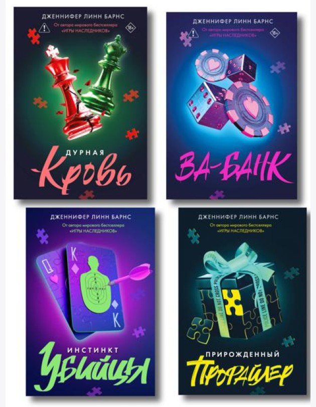 Комплект из четырех книг: Дурная кровь (Прирожденные #4) + Прирожденный профайлер (Прирожденные #1) + Инстинкт убийцы (Прирожденные #2) + Ва-банк (Прирожденные #3)