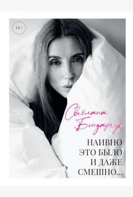 Наивно это было и даже смешно...