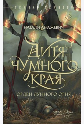 Дитя Чумного края