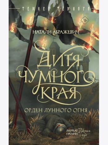 Дитя Чумного края