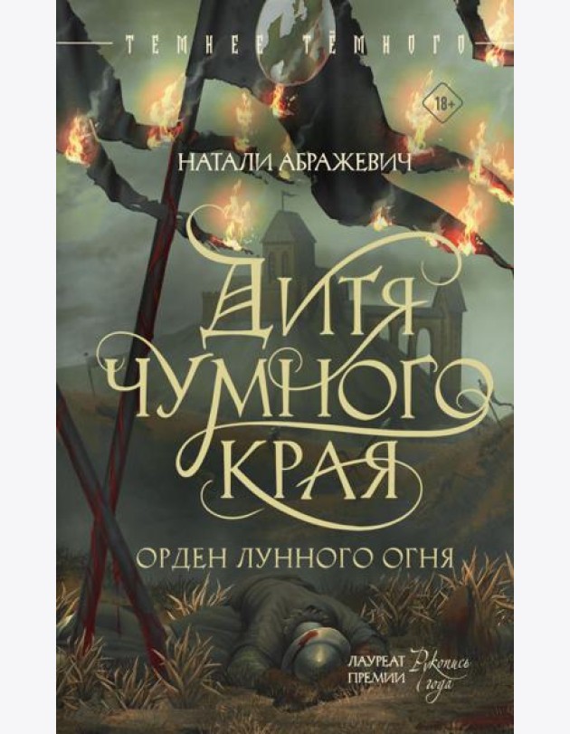 Дитя Чумного края
