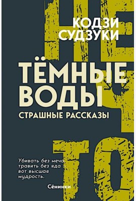 Темные воды. Страшные рассказы