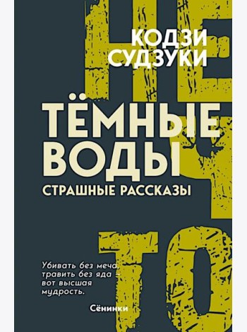 Темные воды. Страшные рассказы
