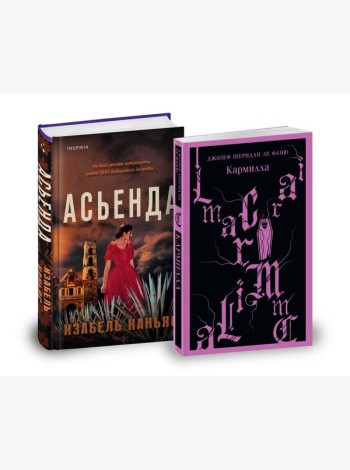 Комплект из 2-х книг. Асьенда + Кармилла (с иллюстрациями)