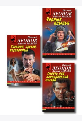 Комплект из 3 книг (Черные крылья, Смерть под карнавальной маской, Хороший, плохой, неуловимый)