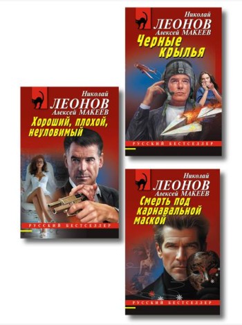 Комплект из 3 книг (Черные крылья, Смерть под карнавальной маской, Хороший, плохой, неуловимый)
