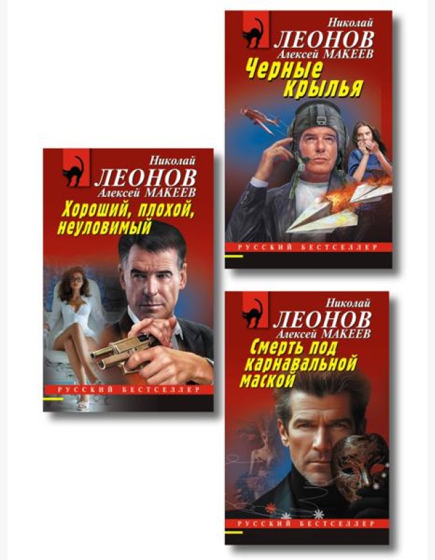 Комплект из 3 книг (Черные крылья, Смерть под карнавальной маской, Хороший, плохой, неуловимый)