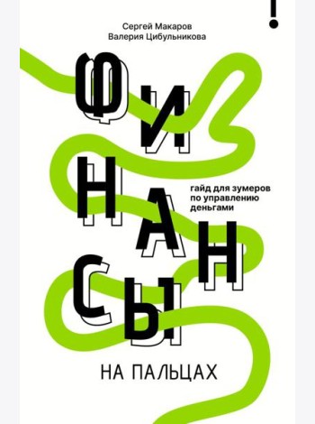 Финансы на пальцах. Гайд для зумеров по управлению деньгами