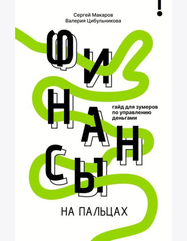 Финансы на пальцах. Гайд для зумеров по управлению деньгами