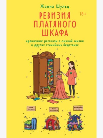 Ревизия платяного шкафа. Ироничные рассказы о личной жизни и других стихийных бедствиях