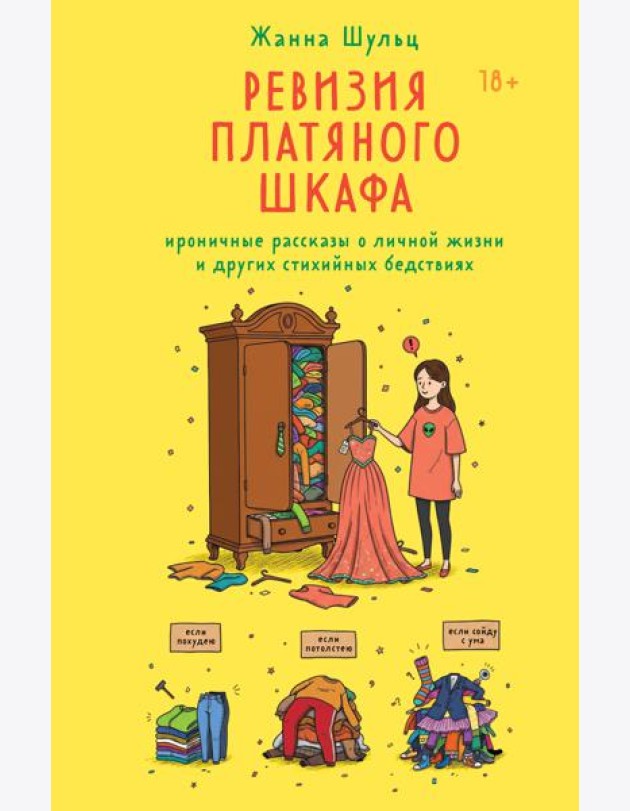 Ревизия платяного шкафа. Ироничные рассказы о личной жизни и других стихийных бедствиях