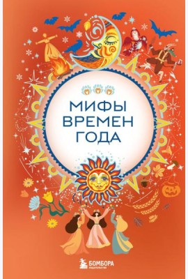 Мифы времен года