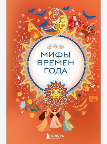 Мифы времен года