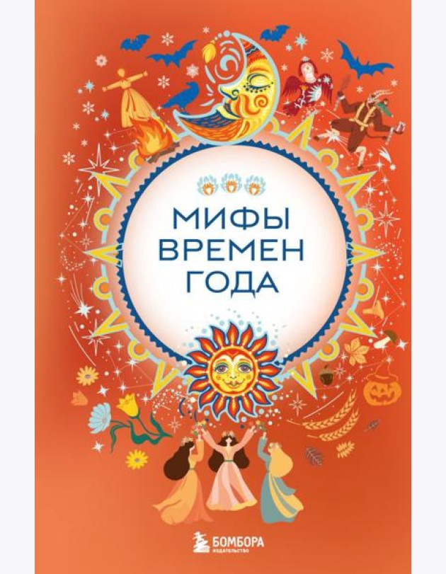 Мифы времен года