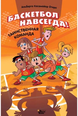 Баскетбол навсегда! Таинственная команда