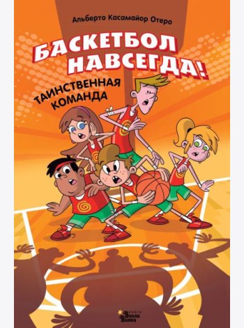 Баскетбол навсегда! Таинственная команда
