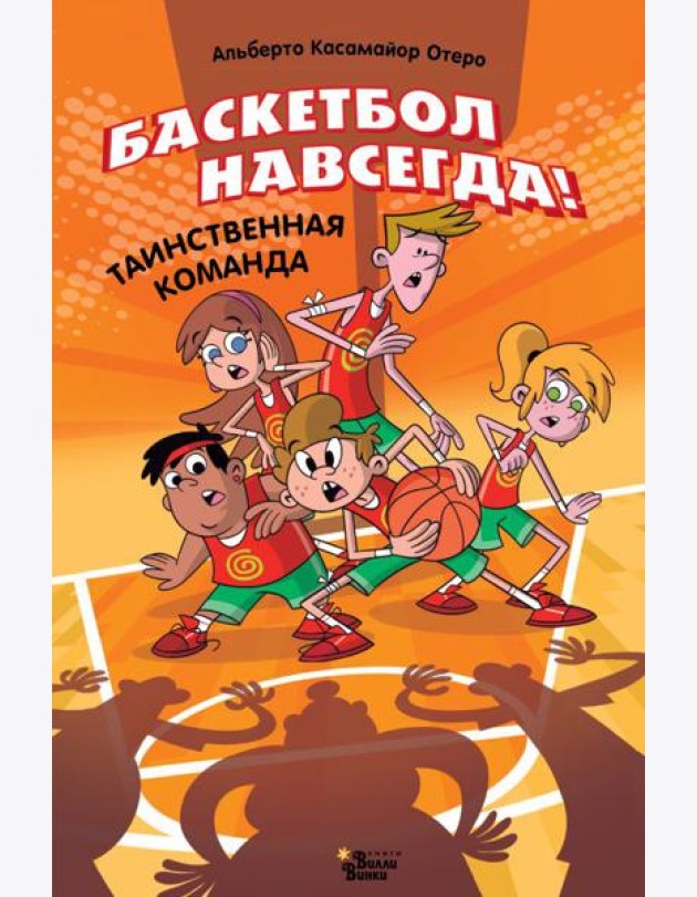 Баскетбол навсегда! Таинственная команда