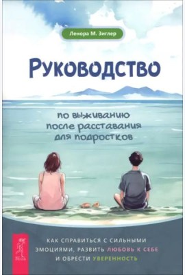 Руководство по выживанию после расставания для подростков: как справиться с сильными эмоция (6467)