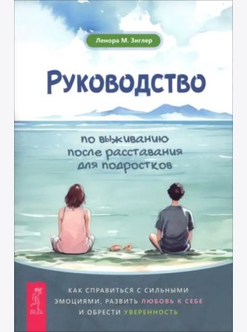 Руководство по выживанию после расставания для подростков: как справиться с сильными эмоция (6467)