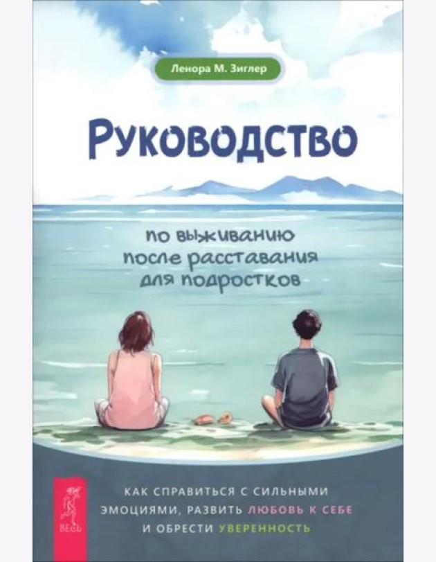 Руководство по выживанию после расставания для подростков: как справиться с сильными эмоция (6467)