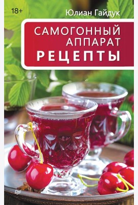 Самогонный аппарат. Рецепты