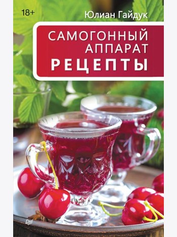Самогонный аппарат. Рецепты