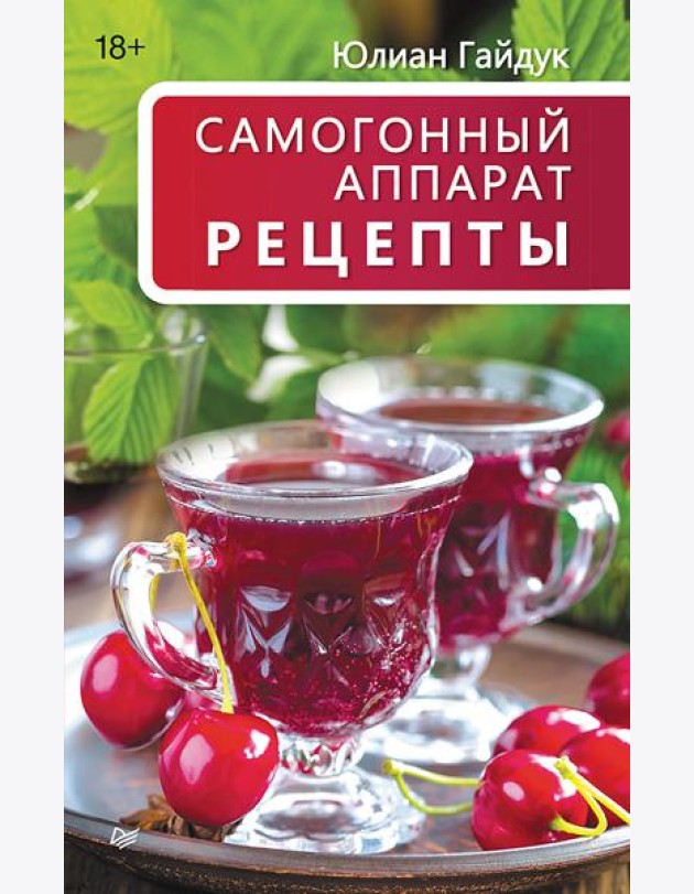 Самогонный аппарат. Рецепты