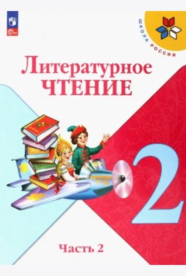 Литературное чтение 2кл ч2 Учебник