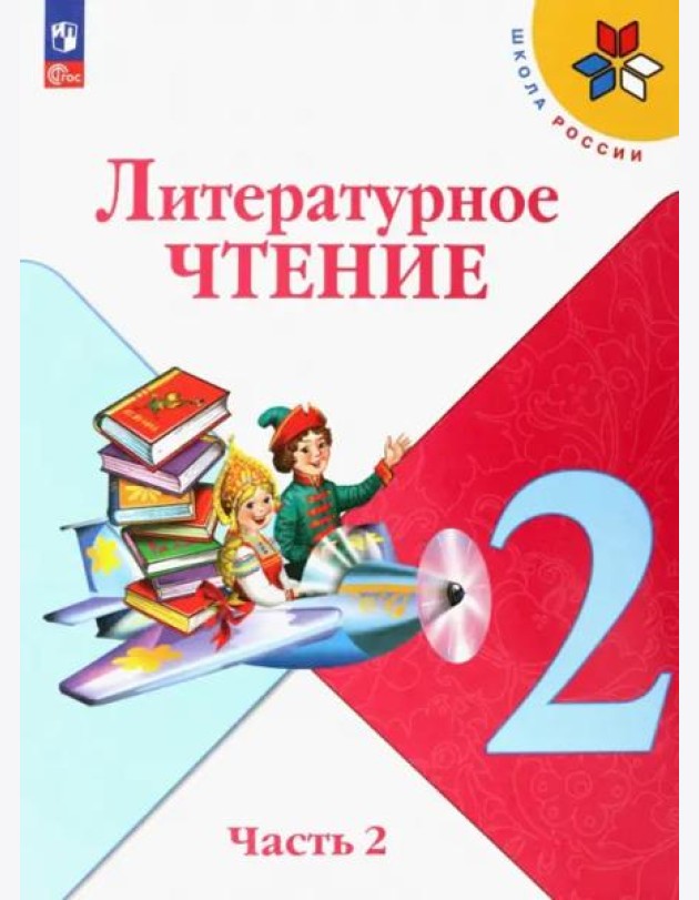 Литературное чтение 2кл ч2 Учебник