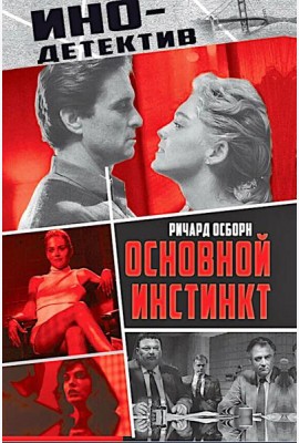 Основной инстинкт