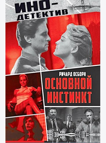 Основной инстинкт