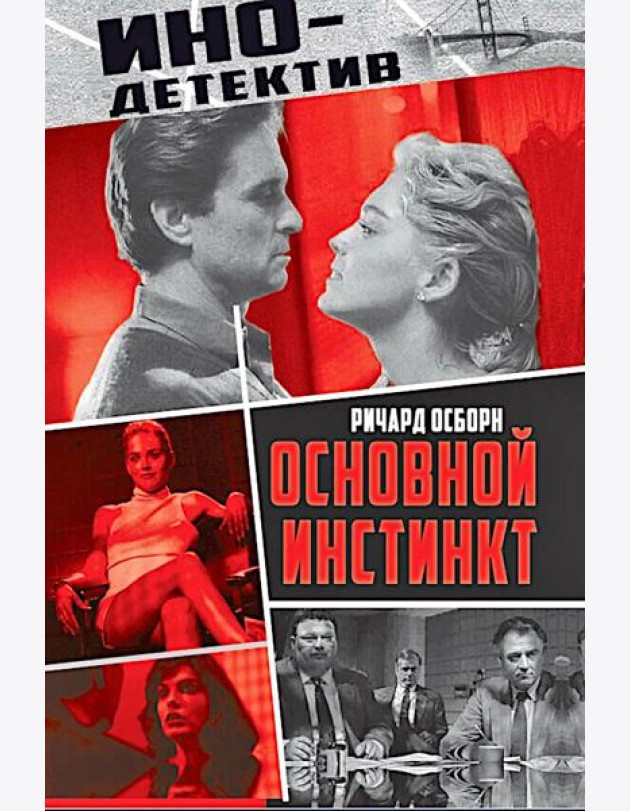 Основной инстинкт