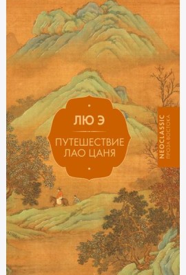 Путешествие Лао Цаня