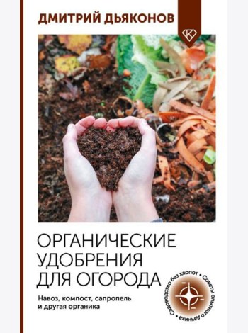 Органические удобрения для огорода. Навоз, компост, сапропель и другая органика