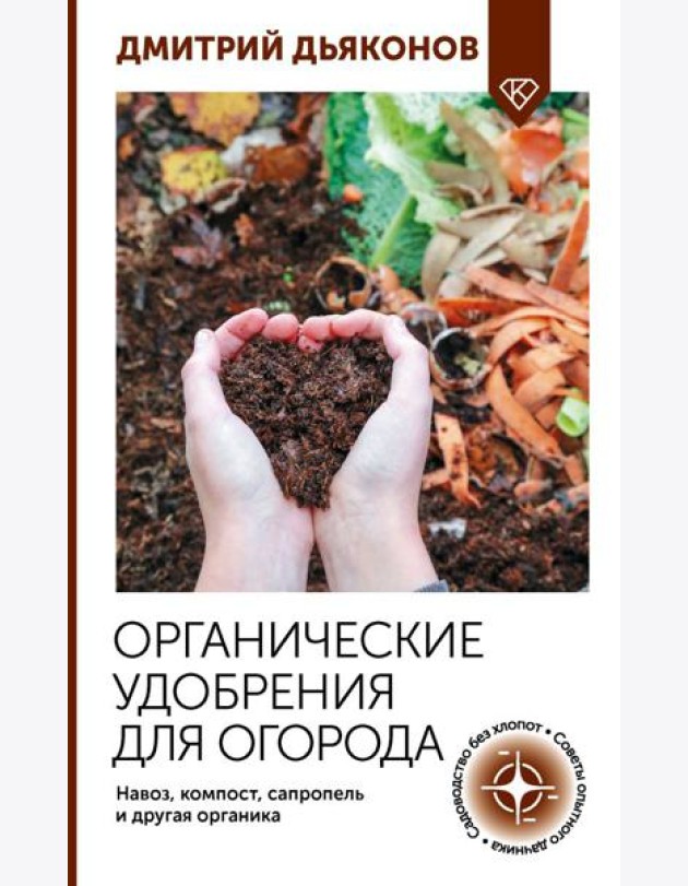 Органические удобрения для огорода. Навоз, компост, сапропель и другая органика