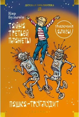 Тайна третьей планеты. Пашка-троглодит. Приключения Алисы (илл. Е. Мигунова)