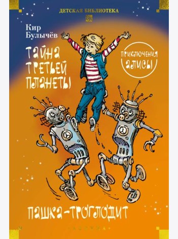 Тайна третьей планеты. Пашка-троглодит. Приключения Алисы (илл. Е. Мигунова)