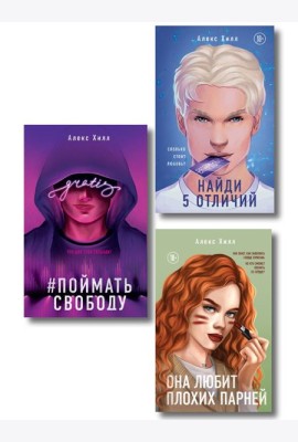 Комплект из трех книг: Она любит плохих парней + Найди 5 отличий + Поймать свободу