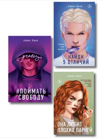 Комплект из трех книг: Она любит плохих парней + Найди 5 отличий + Поймать свободу
