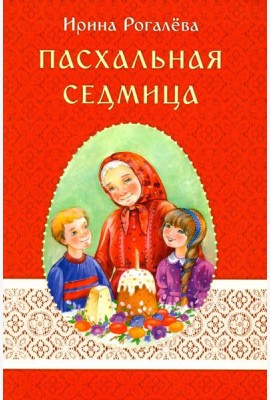 Пасхальная седмица