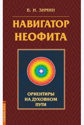 Навигатор неофита. Ориентиры на духовном пути