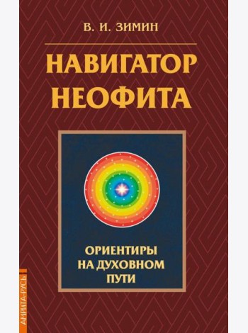 Навигатор неофита. Ориентиры на духовном пути